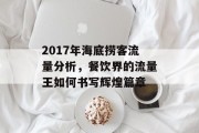 2017年海底捞客流量分析,餐饮界的流量王如何书写辉煌篇章 2017年海底捞客流量分析,餐饮界的流量王如何书写辉煌篇章