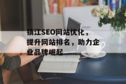 镇江SEO网站优化,提升网站排名,助力企业品牌崛起 镇江SEO网站优化,提升网站排名,助力企业品牌崛起
