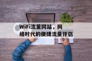 WiFi流量网站，网络时代的便捷流量伴侣