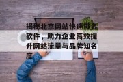 揭秘北京网站快速排名软件,助力企业高效提升网站流量与品牌知名度 揭秘北京网站快速排名软件,助力企业高效提升网站流量与品牌知名度