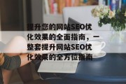 提升您的网站SEO优化效果的全面指南,一整套提升网站SEO优化效果的全方位指南 提升您的网站SEO优化效果的全面指南,一整套提升网站SEO优化效果的全方位指南
