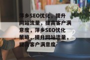 萍乡SEO优化，提升网站流量，提高客户满意度，萍乡SEO优化策略，提升网站流量，提高客户满意度