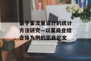 基于客流量设计的统计方法研究—以某商业综合体为例的毕业论文 基于客流量设计的统计方法研究—以某商业综合体为例的毕业论文