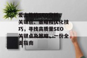 爱上他的SEO分析,关键点、策略和优化技巧,寻找高质量SEO关键点及策略,一份全面指南