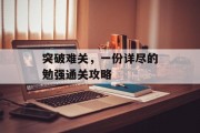 突破难关,一份详尽的勉强通关攻略 突破难关,一份详尽的勉强通关攻略