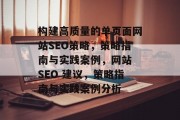 构建高质量的单页面网站SEO策略,策略指南与实践案例,网站 SEO 建议,策略指南与实践案例分析