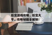后宫游戏攻略,后宫大亨,攻略秘籍全解锁! 后宫游戏攻略,后宫大亨,攻略秘籍全解锁!