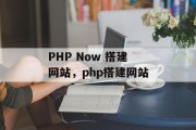 PHP Now 搭建网站,php搭建网站 PHP Now 搭建网站,php搭建网站