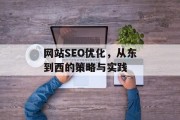 网站SEO优化，从东到西的策略与实践