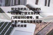 优化你的天门网站的SEO策略，优化你的天门网站SEO策略，提升用户体验与搜索引擎排名的关键