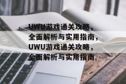 UWU游戏通关攻略，全面解析与实用指南，UWU游戏通关攻略，全面解析与实用指南