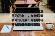 女神联盟攻略,全新章节的开启!,女神联盟新章节开放!带你揭秘神秘力量与战斗冒险! 女神联盟攻略,全新章节的开启!,女神联盟新章节开放!带你揭秘神秘力量与战斗冒险!