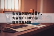 淘宝如何提升流量？，淘宝推广10大方法，提高流量秘诀