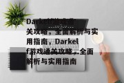 Darkelf游戏通关攻略,全面解析与实用指南,Darkelf游戏通关攻略,全面解析与实用指南 Darkelf游戏通关攻略,全面解析与实用指南,Darkelf游戏通关攻略,全面解析与实用指南