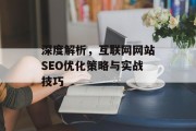深度解析,互联网网站SEO优化策略与实战技巧 深度解析,互联网网站SEO优化策略与实战技巧