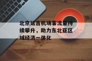 北京延吉机场客流量持续攀升,助力东北亚区域经济一体化 北京延吉机场客流量持续攀升,助力东北亚区域经济一体化