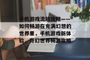 手机游戏流放攻略——如何畅游在充满幻想的世界里,手机游戏新体验,奇幻世界畅游攻略