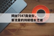 揭秘7547商业街,客流量的持续增长之谜 揭秘7547商业街,客流量的持续增长之谜