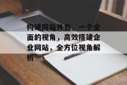 构建网站外包,一个全面的视角,高效搭建企业网站,全方位视角解析 构建网站外包,一个全面的视角,高效搭建企业网站,全方位视角解析
