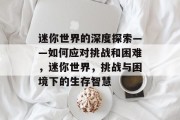 迷你世界的深度探索——如何应对挑战和困难,迷你世界,挑战与困境下的生存智慧