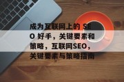 成为互联网上的 SEO 好手,关键要素和策略,互联网SEO,关键要素与策略指南 成为互联网上的 SEO 好手,关键要素和策略,互联网SEO,关键要素与策略指南