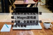 Mages通关攻略,全面解析游戏流程与策略,Mages游戏通关攻略,全面解析游戏流程与策略 Mages通关攻略,全面解析游戏流程与策略,Mages游戏通关攻略,全面解析游戏流程与策略