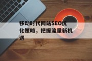 移动时代网站SEO优化策略，把握流量新机遇