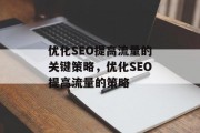 优化SEO提高流量的关键策略，优化SEO提高流量的策略