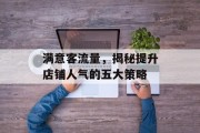 满意客流量,揭秘提升店铺人气的五大策略 满意客流量,揭秘提升店铺人气的五大策略