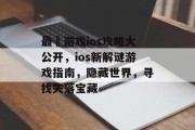 最囧游戏ios攻略大公开,ios新解谜游戏指南,隐藏世界,寻找失落宝藏 最囧游戏ios攻略大公开,ios新解谜游戏指南,隐藏世界,寻找失落宝藏