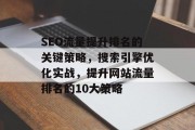 SEO流量提升排名的关键策略，搜索引擎优化实战，提升网站流量排名的10大策略