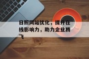 日照网站优化,提升在线影响力,助力企业腾飞 日照网站优化,提升在线影响力,助力企业腾飞
