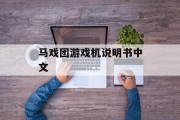 马戏团游戏机说明书中文 马戏团游戏机说明书中文