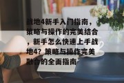 战地4新手入门指南,策略与操作的完美结合,新手怎么快速上手战地4?策略与操作完美融合的全面指南 战地4新手入门指南,策略与操作的完美结合,新手怎么快速上手战地4?策略与操作完美融合的全面指南