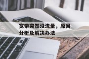 宽带突然没流量,原因分析及解决办法 宽带突然没流量,原因分析及解决办法