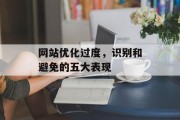网站优化过度,识别和避免的五大表现 网站优化过度,识别和避免的五大表现