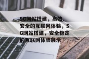 SG网站搭建,高效、安全的互联网体验,SG网站搭建,安全稳定的互联网体验展示 SG网站搭建,高效、安全的互联网体验,SG网站搭建,安全稳定的互联网体验展示