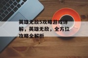 英雄无敌5攻略游戏详解,英雄无敌,全方位攻略全解析 英雄无敌5攻略游戏详解,英雄无敌,全方位攻略全解析