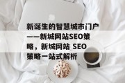 新诞生的智慧城市门户——新城网站SEO策略，新城网站 SEO策略一站式解析