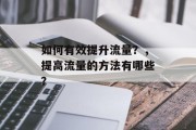 如何有效提升流量?,提高流量的方法有哪些?