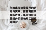 年雨水径流量提升的研究与实践,雨量调控研究新进展,年雨水径流量提升的影响及实践应用探讨 年雨水径流量提升的研究与实践,雨量调控研究新进展,年雨水径流量提升的影响及实践应用探讨