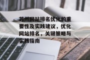 苏州网站排名优化的重要性及实践建议,优化网站排名,关键策略与实践指南 苏州网站排名优化的重要性及实践建议,优化网站排名,关键策略与实践指南