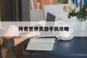 传奇世界页游平民攻略
