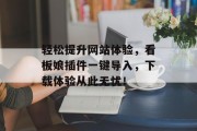 轻松提升网站体验，看板娘插件一键导入，下载体验从此无忧！