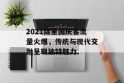 2021锦里国庆客流量火爆,传统与现代交融呈现独特魅力 2021锦里国庆客流量火爆,传统与现代交融呈现独特魅力