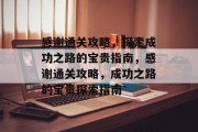 感谢通关攻略,探索成功之路的宝贵指南,感谢通关攻略,成功之路的宝贵探索指南 感谢通关攻略,探索成功之路的宝贵指南,感谢通关攻略,成功之路的宝贵探索指南
