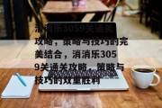 消消乐3059关通关攻略，策略与技巧的完美结合，消消乐3059关通关攻略，策略与技巧的双重胜利