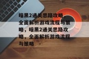 暗黑2通关思路攻略，全面解析游戏流程与策略，暗黑2通关思路攻略，全面解析游戏流程与策略