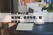 Evil West通关攻略,步步为营,轻松通关 Evil West通关攻略,步步为营,轻松通关