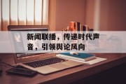 新闻联播,传递时代声音,引领舆论风向 新闻联播,传递时代声音,引领舆论风向